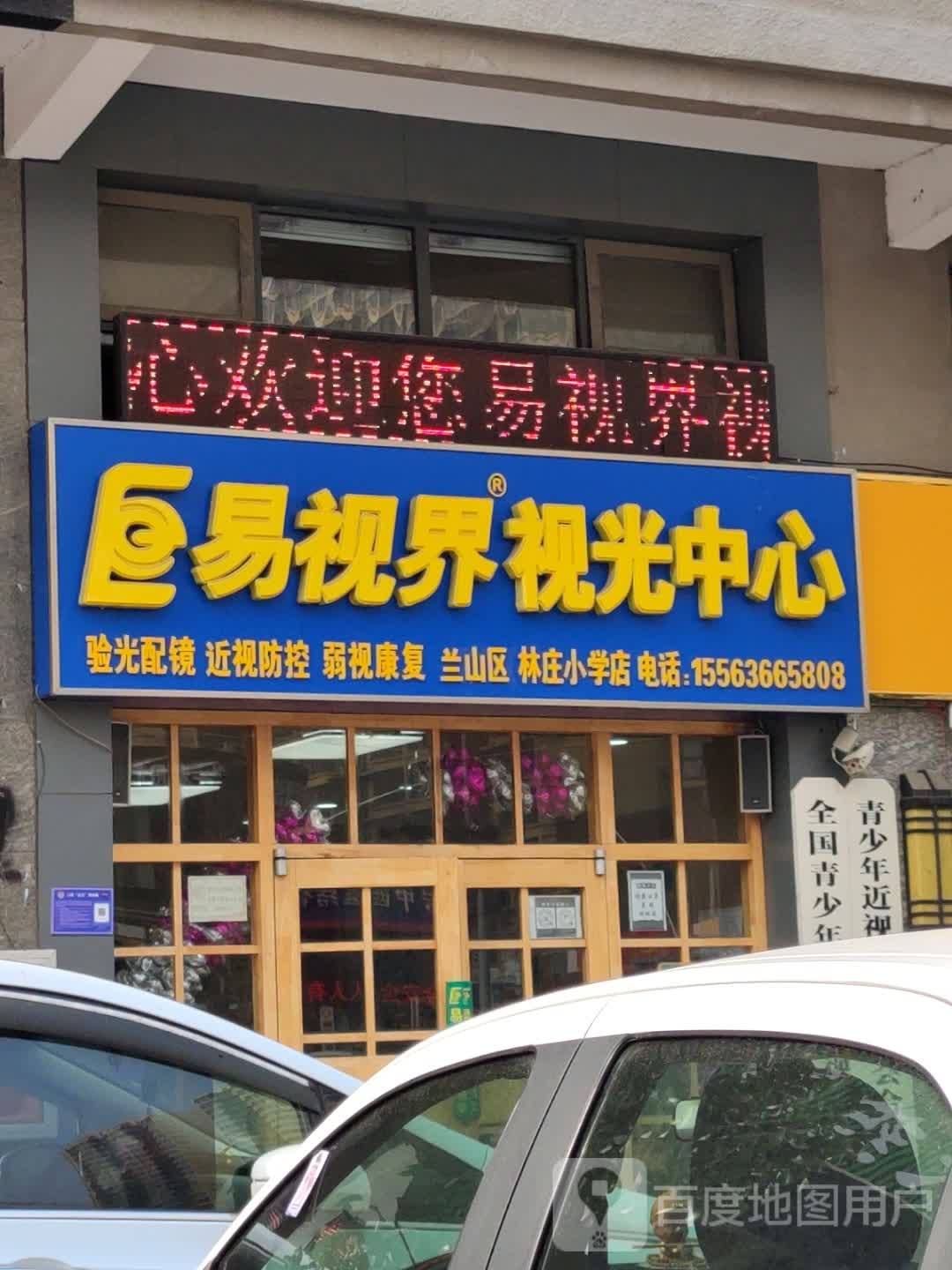 易视界视光中心(林庄小学店)