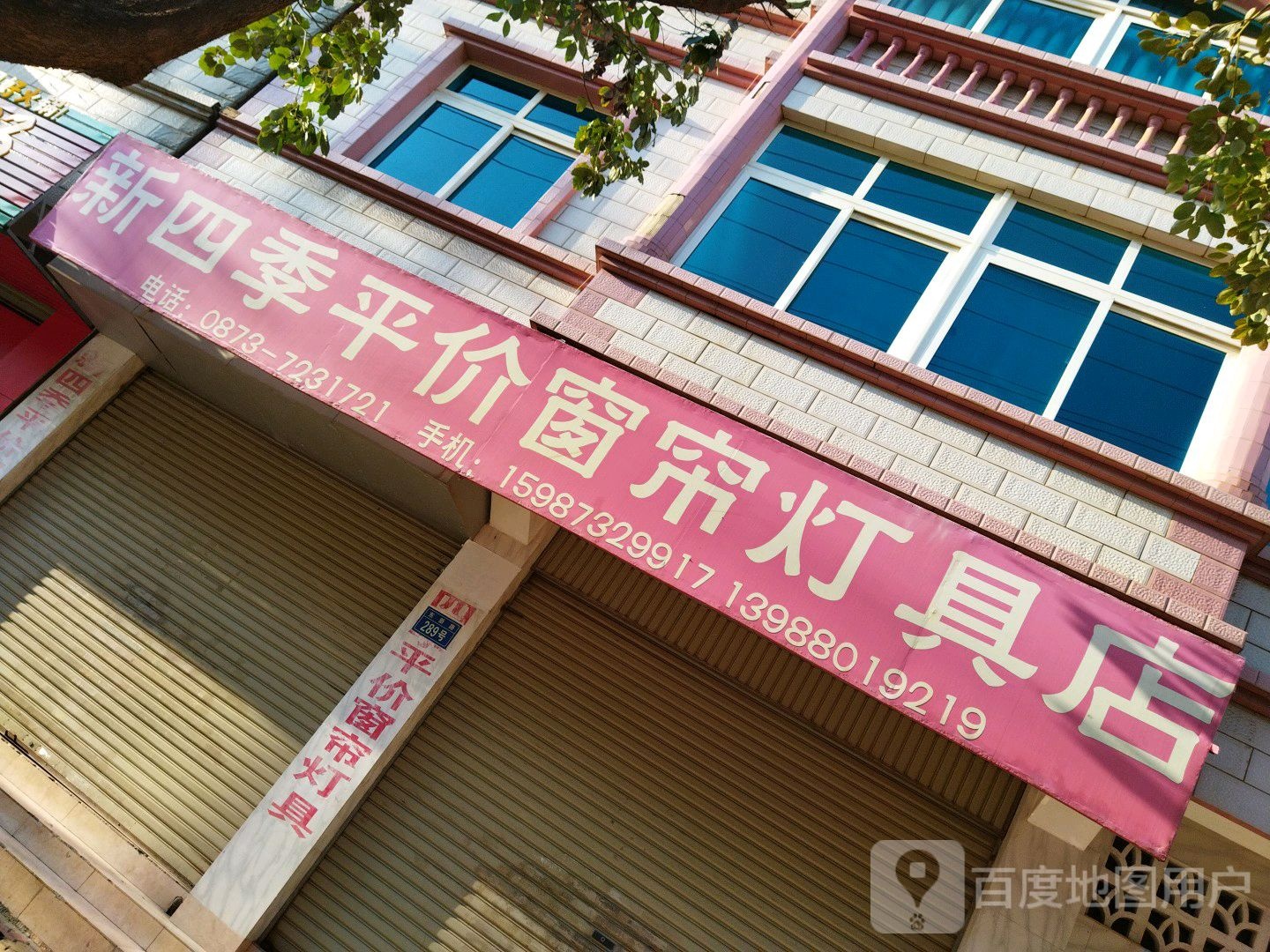 新四季平价窗帘灯具店