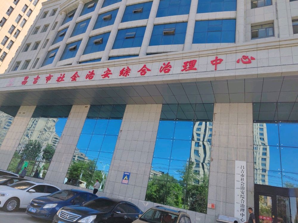 昌吉市社会治安综合治理中心