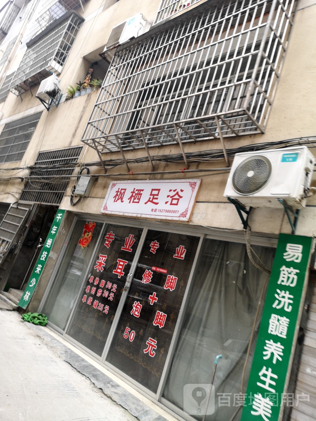 枫栖足疗