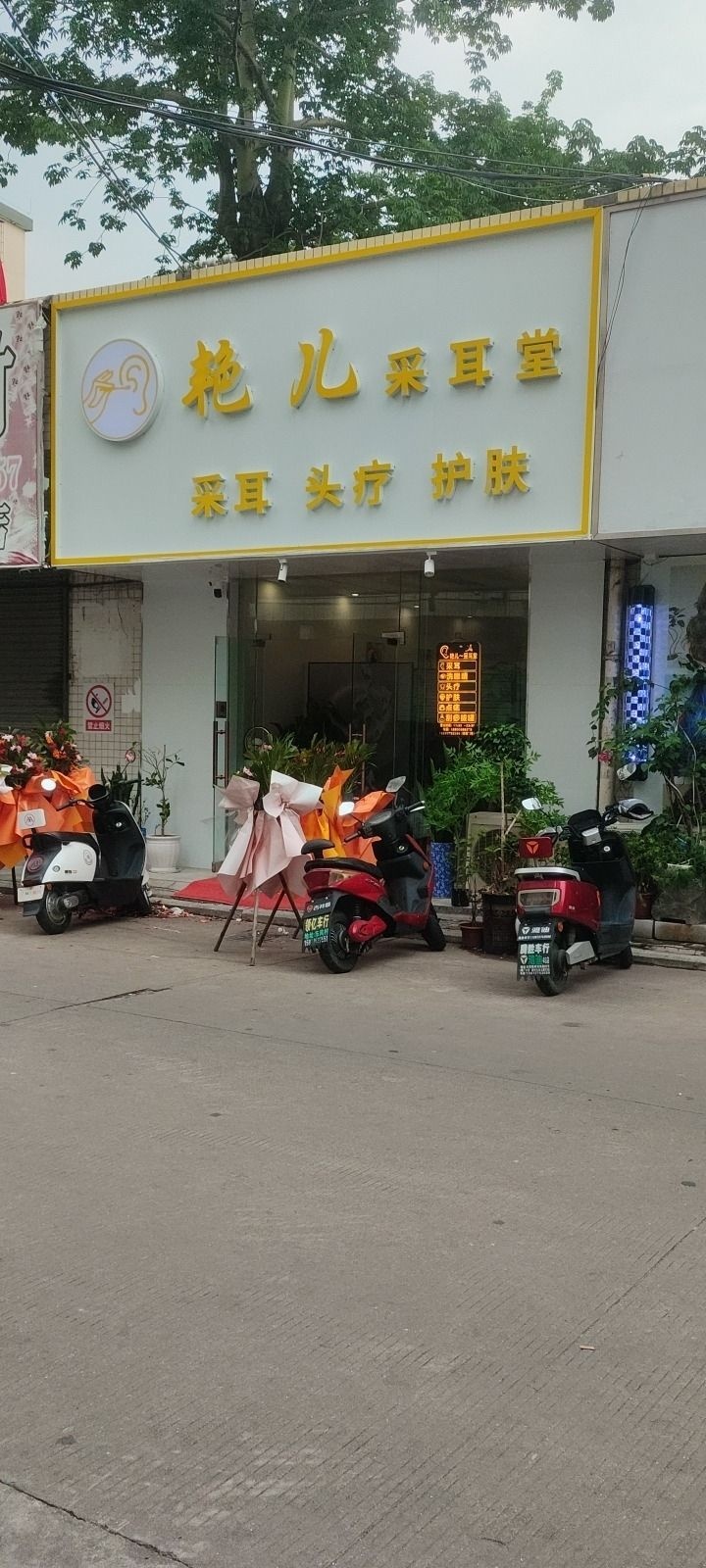 艳耳采耳堂