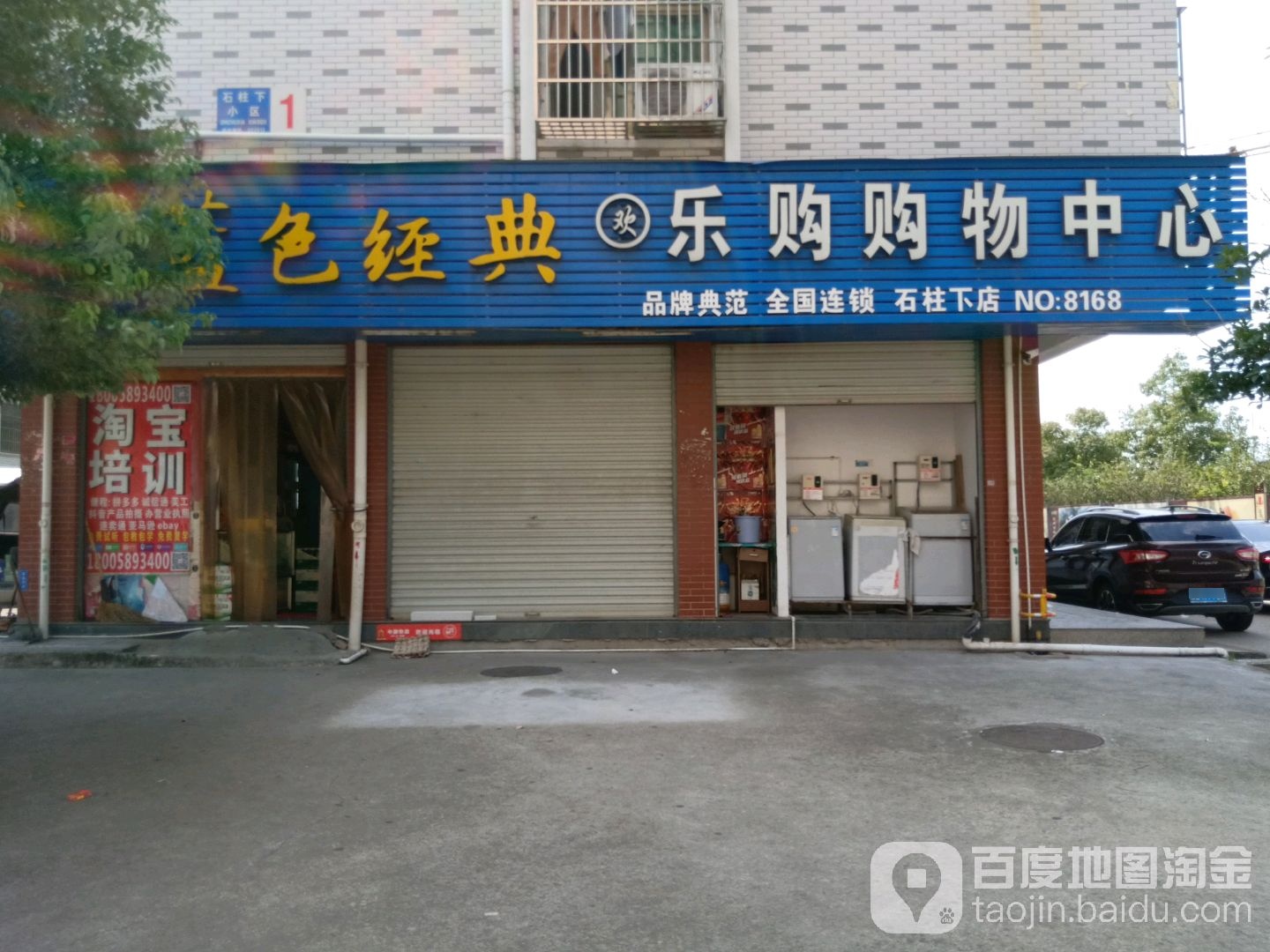乐购购物中心(石柱下店)