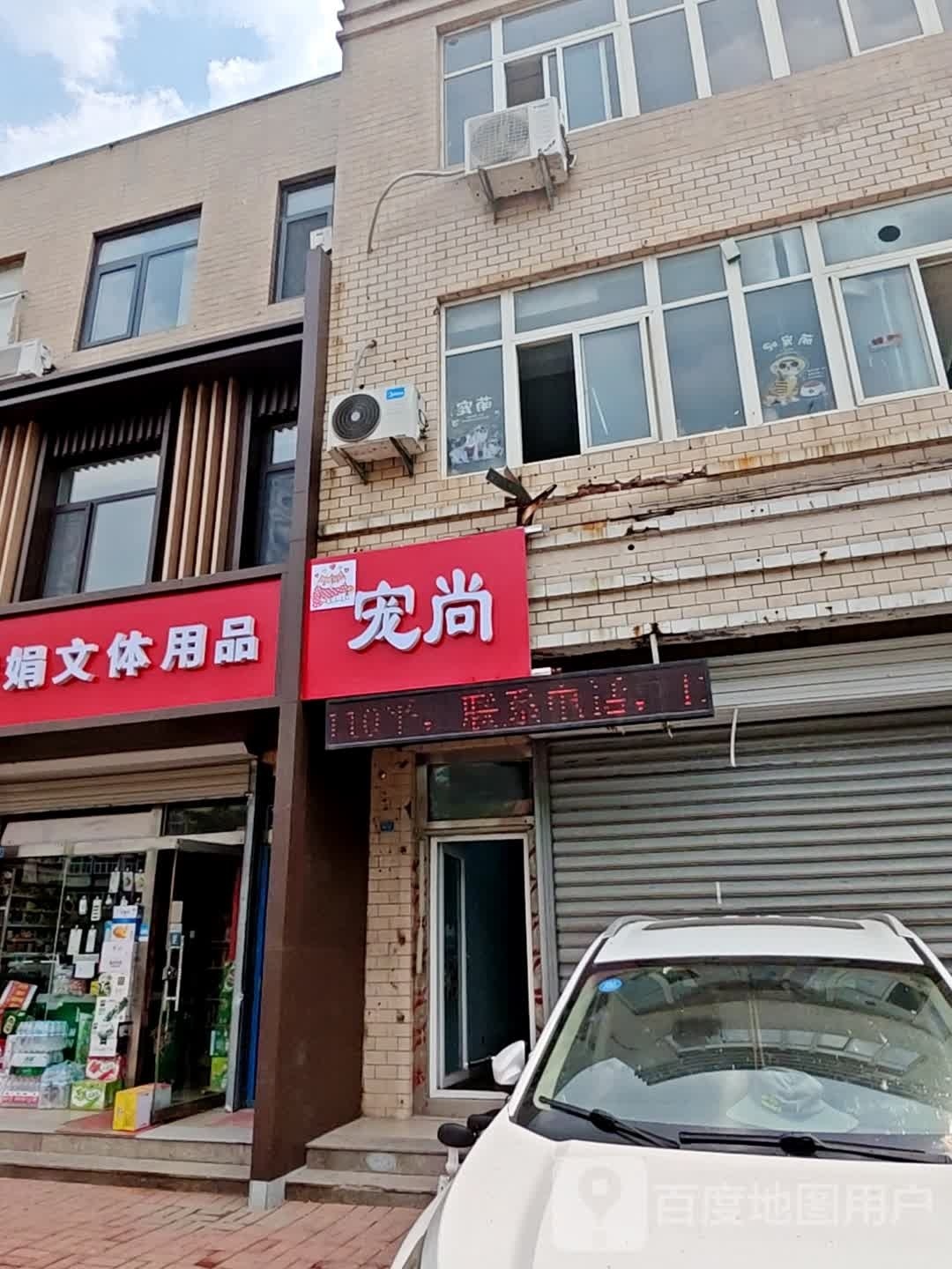 宠尚宠物店(花园路店)