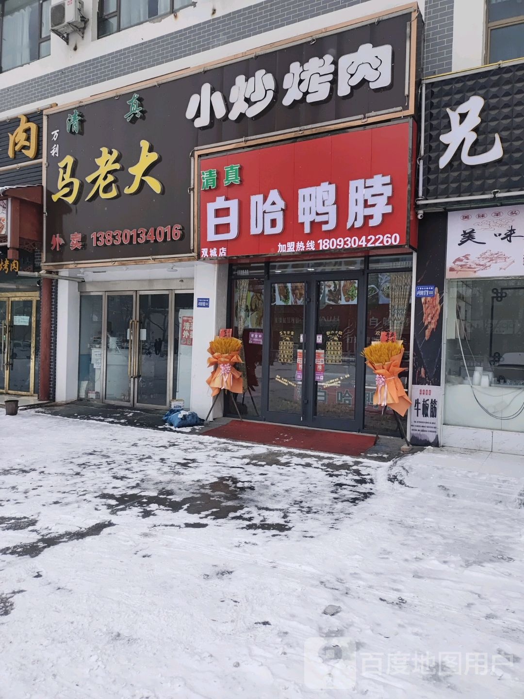 万利马老大小炒烤肉