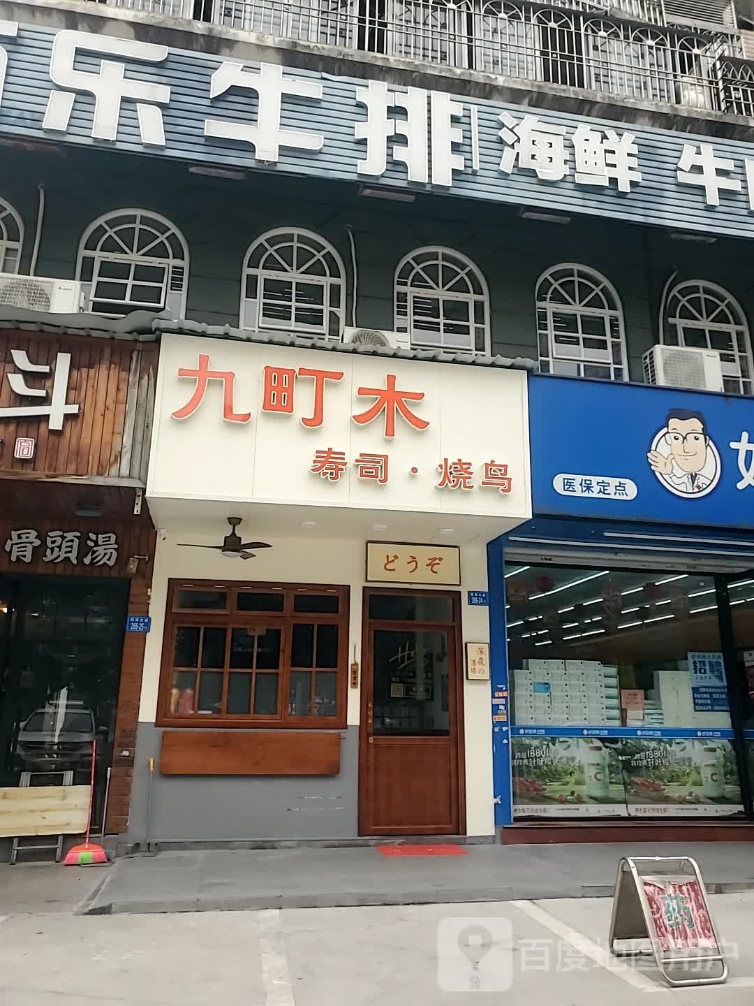 九町木自助料理(火锅、寿司、烤串、刺身店)