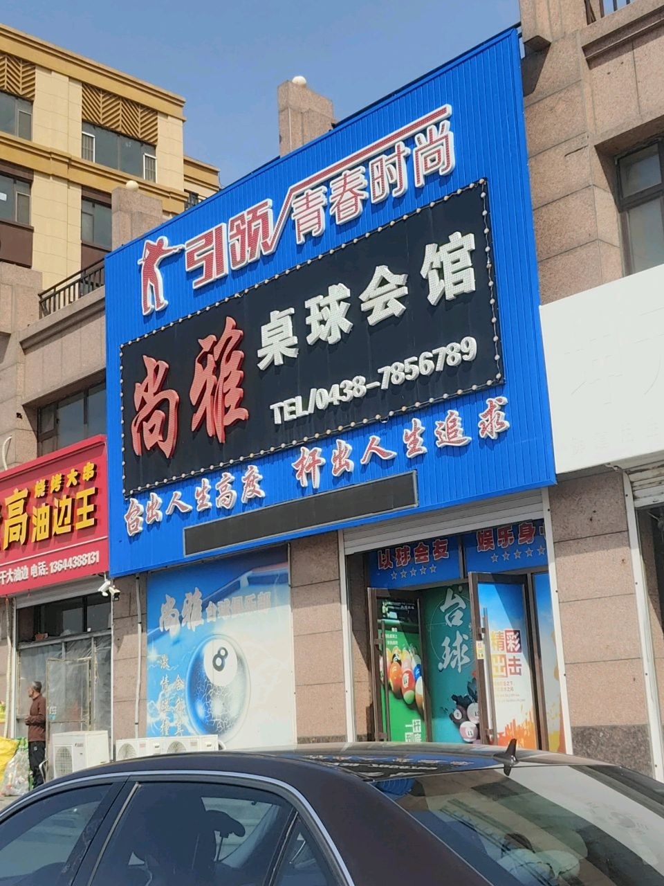 尚雅桌球会馆