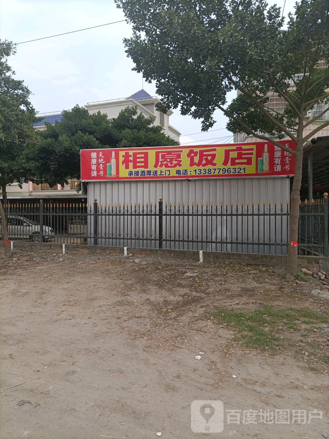 相愿饭店