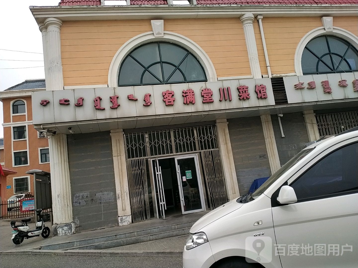 客满堂川菜馆(田园环路店)