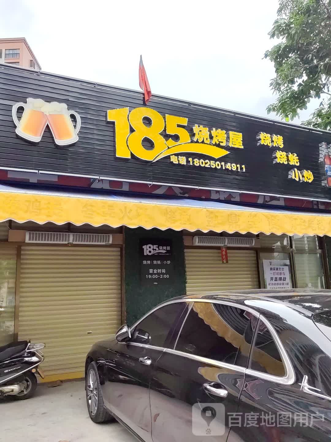 185烧烤屋