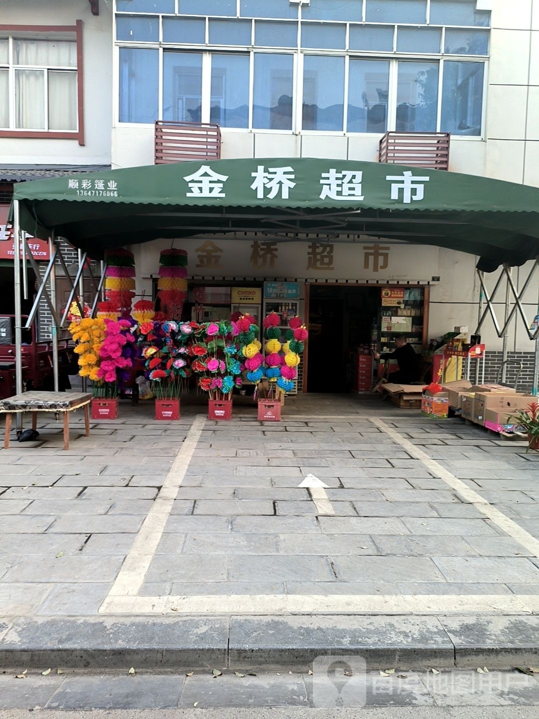 金桥村超(大河桥路店)