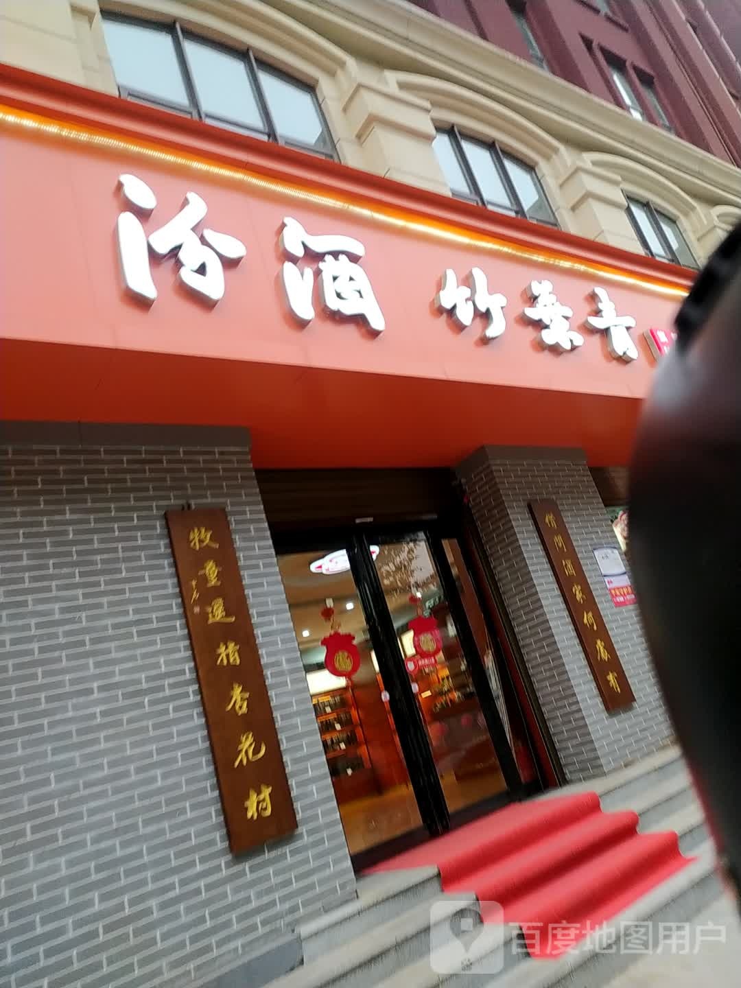 汾酒竹叶青(富裕街店)