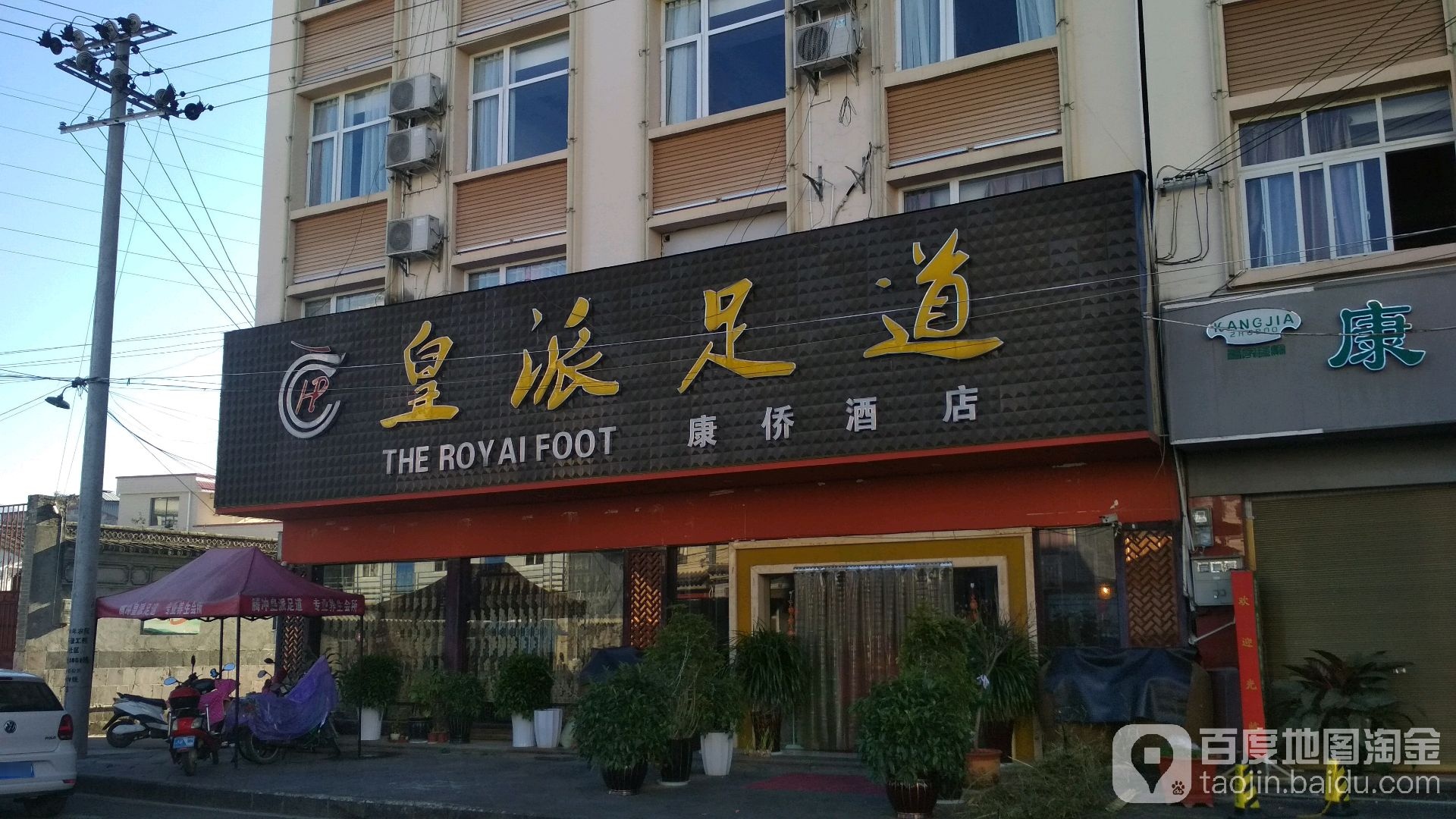 黄派足道