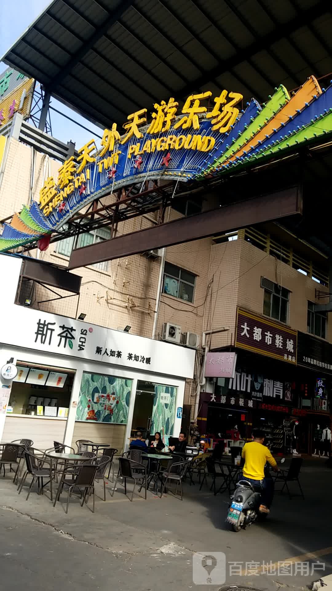 盛泰天外天游乐场(清湖亨达百货店)