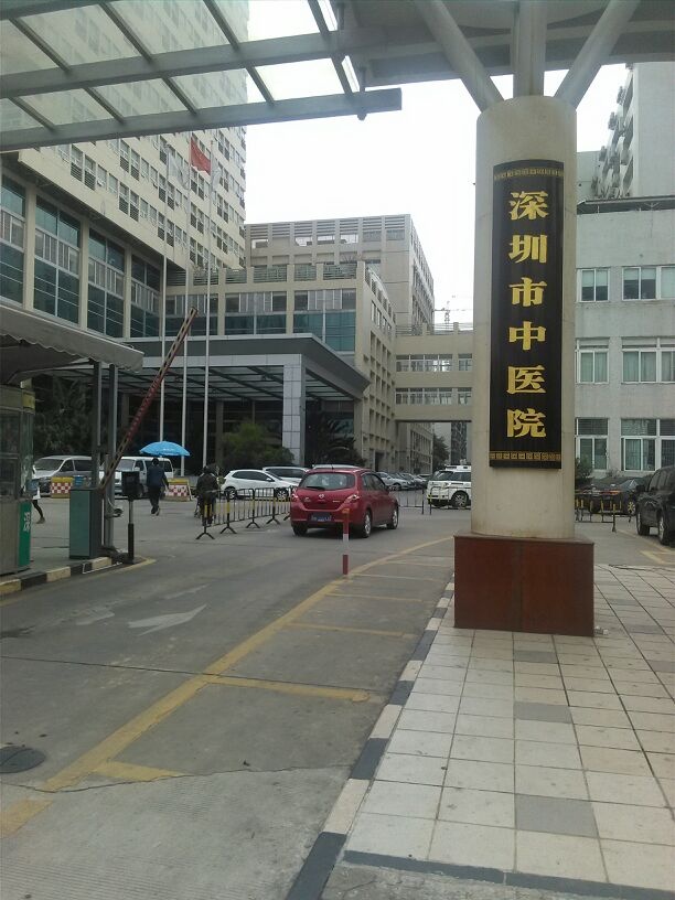 深圳市中医院