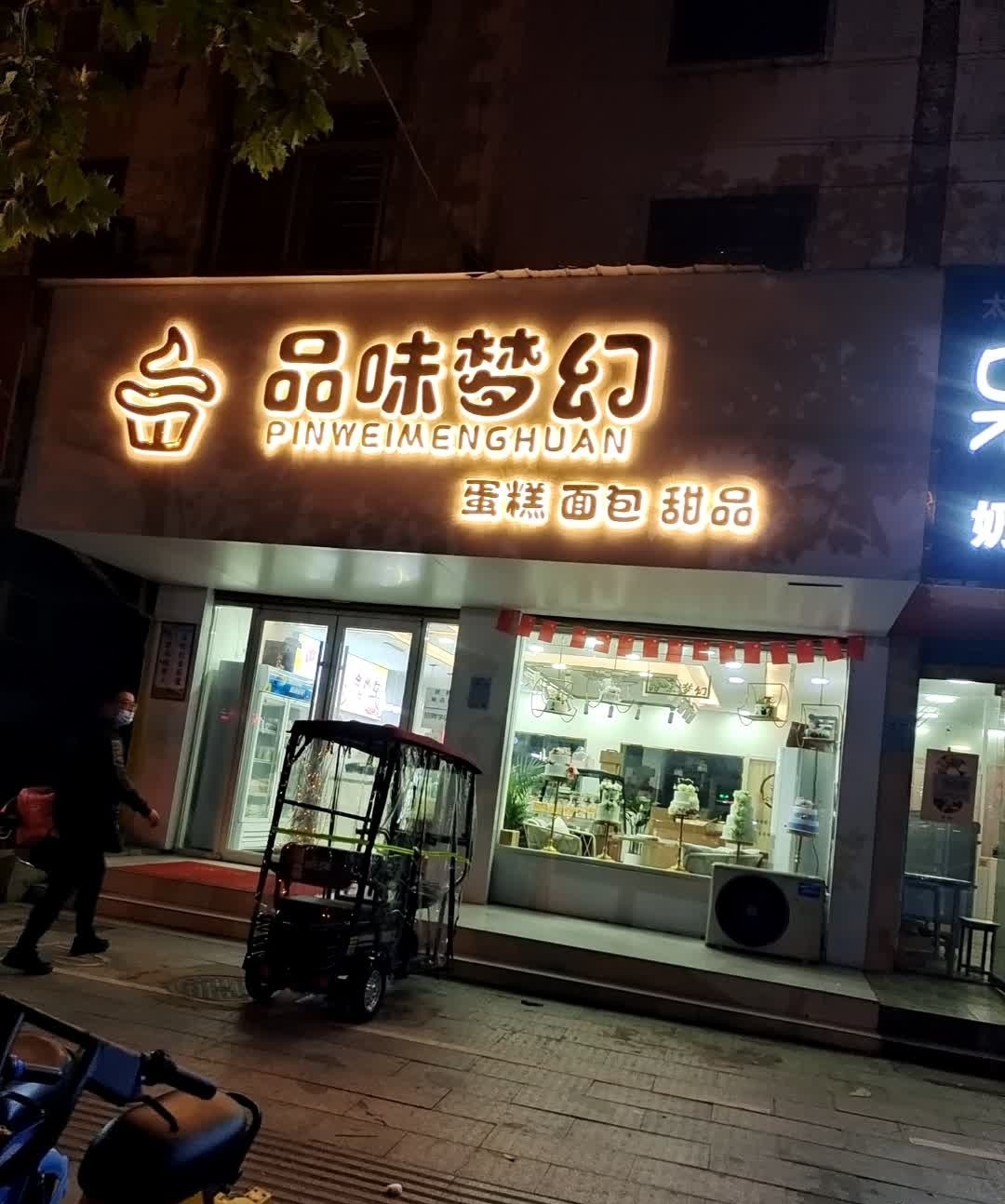 品味梦幻·蛋糕·面包·甜品