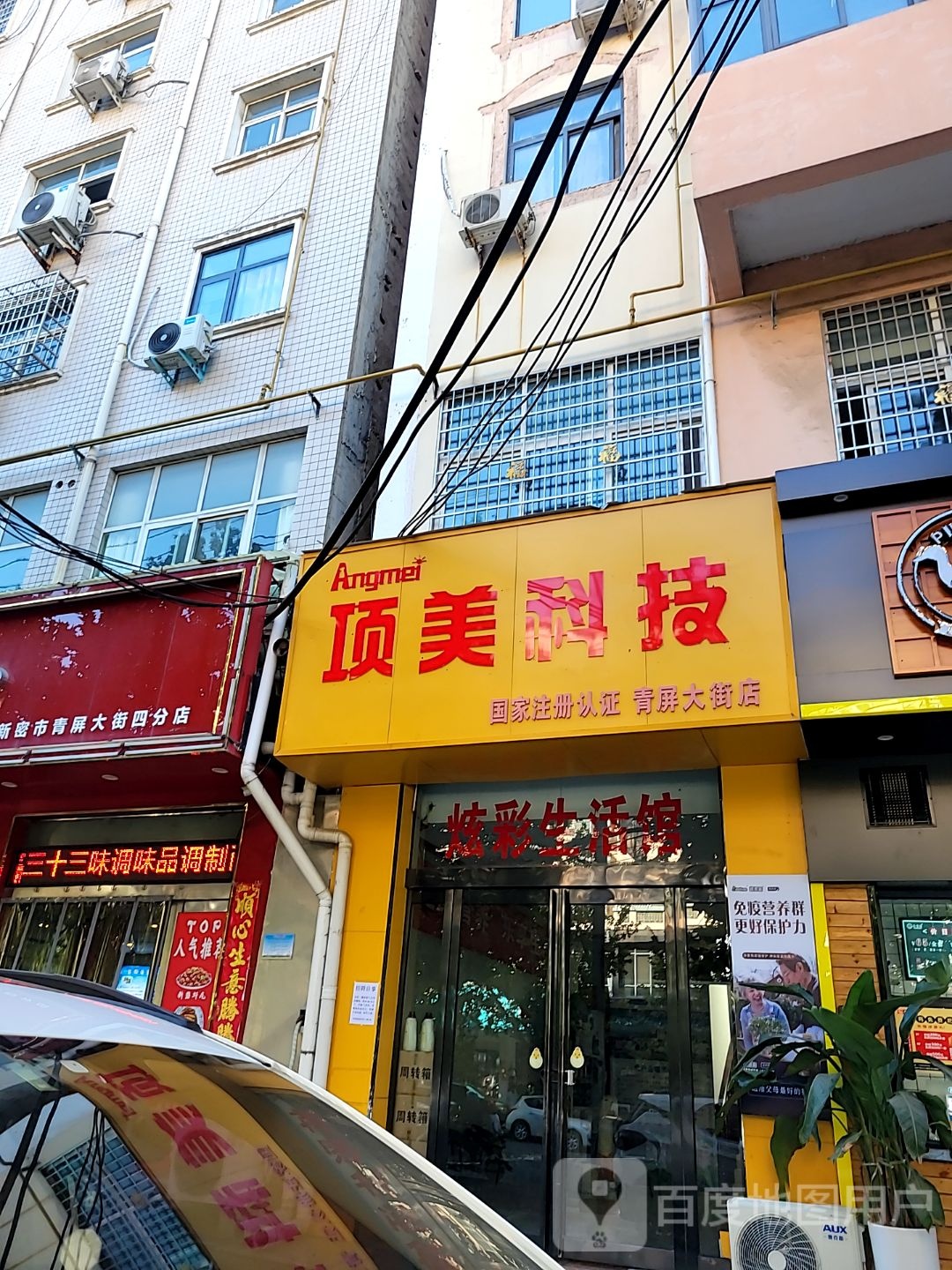 新密市项美科技(青屏大街店)