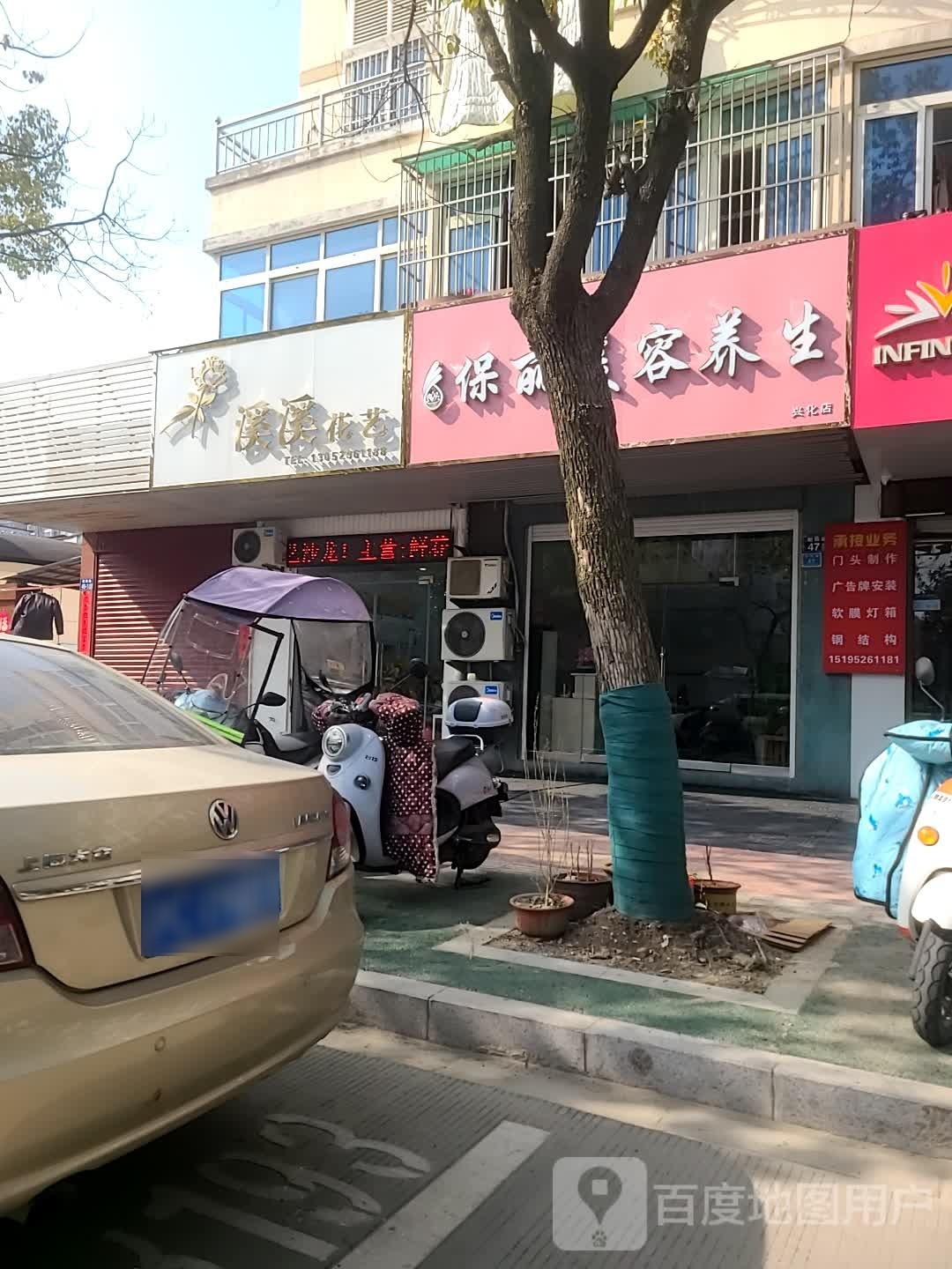 保丽美容养身(兴化店)