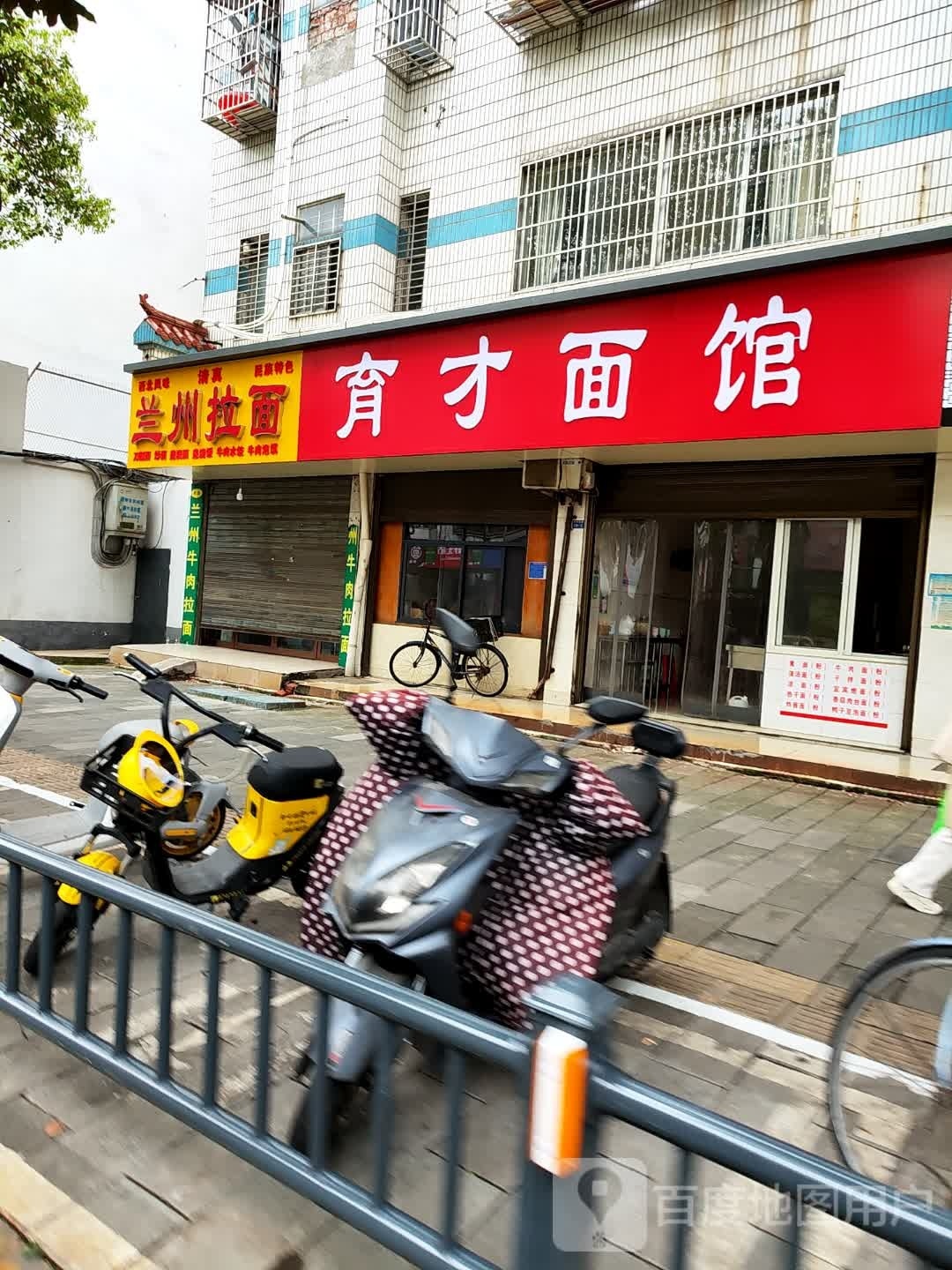 育才面馆