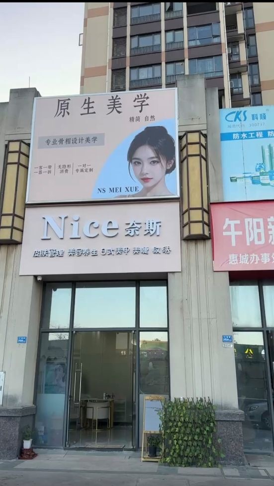 Nice奈斯半永久定妆
