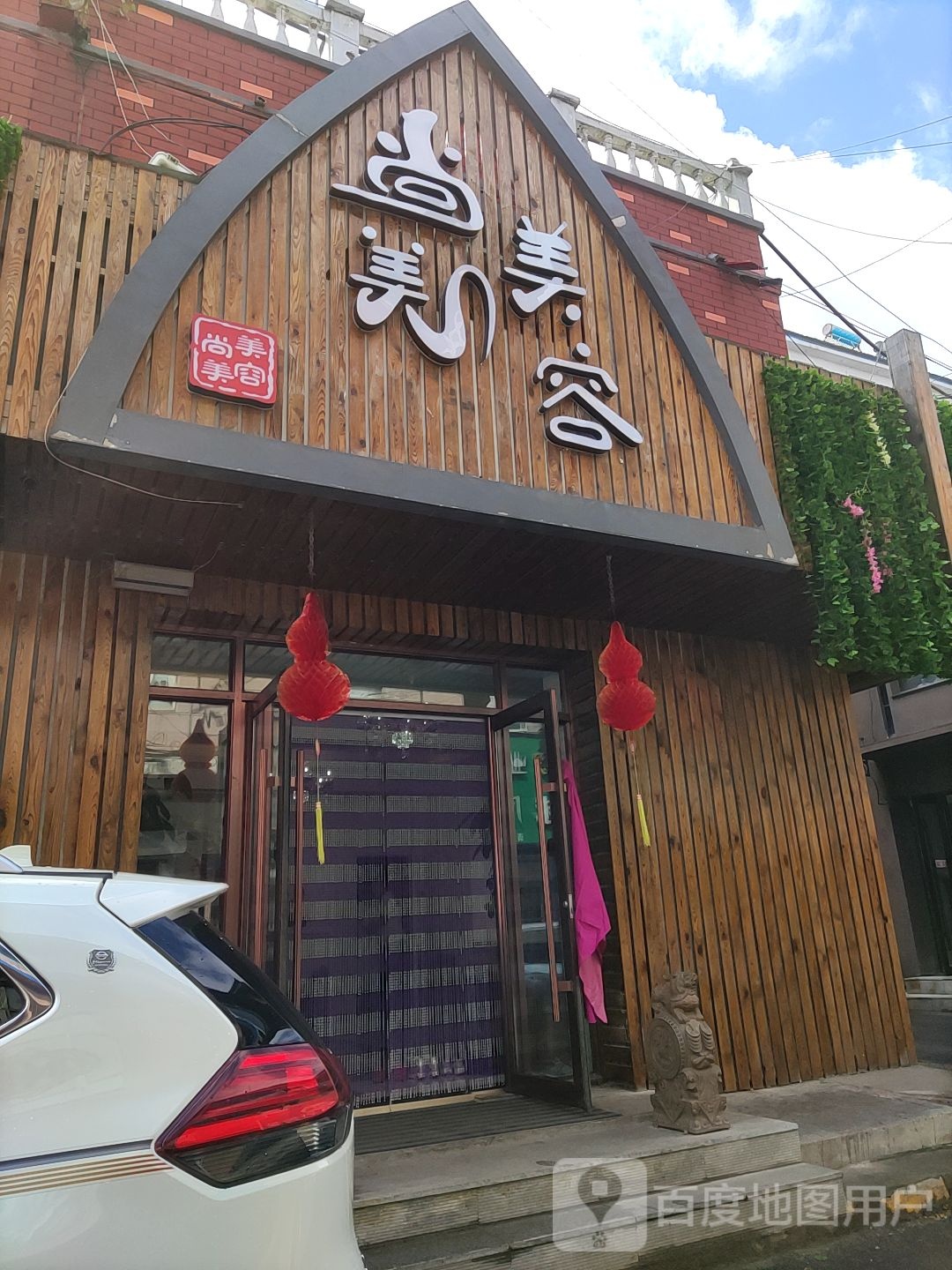 尚美美容(工业大厦店)