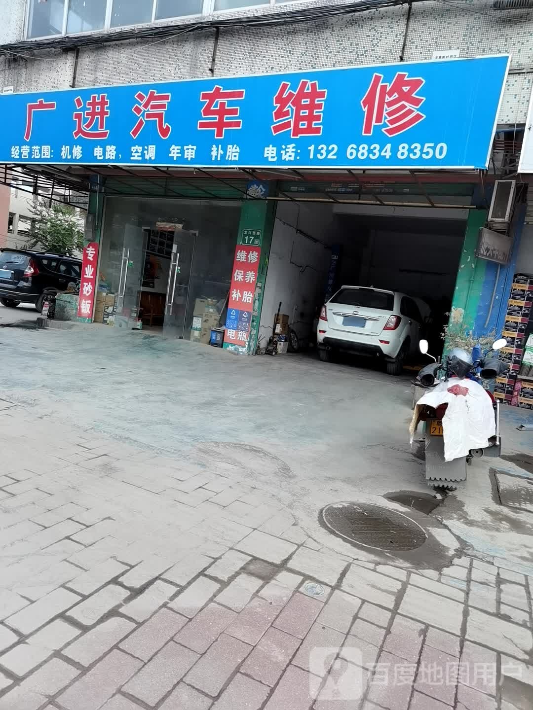 广进汽修