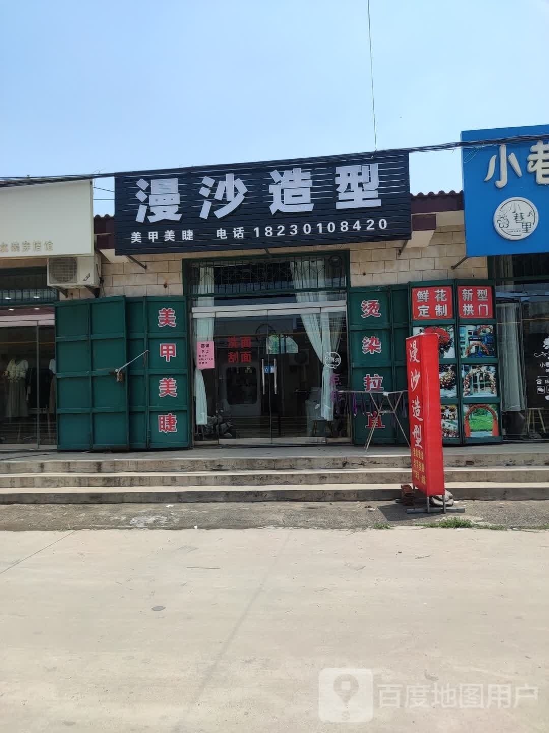 沙瞬喀躯漫造型