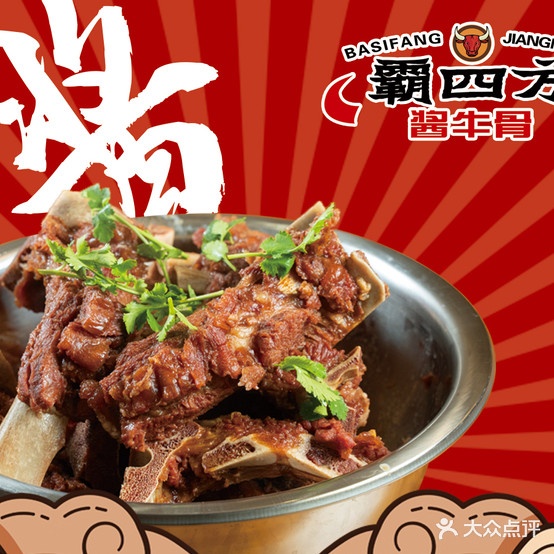 霸四方酱牛骨(泰安路店)