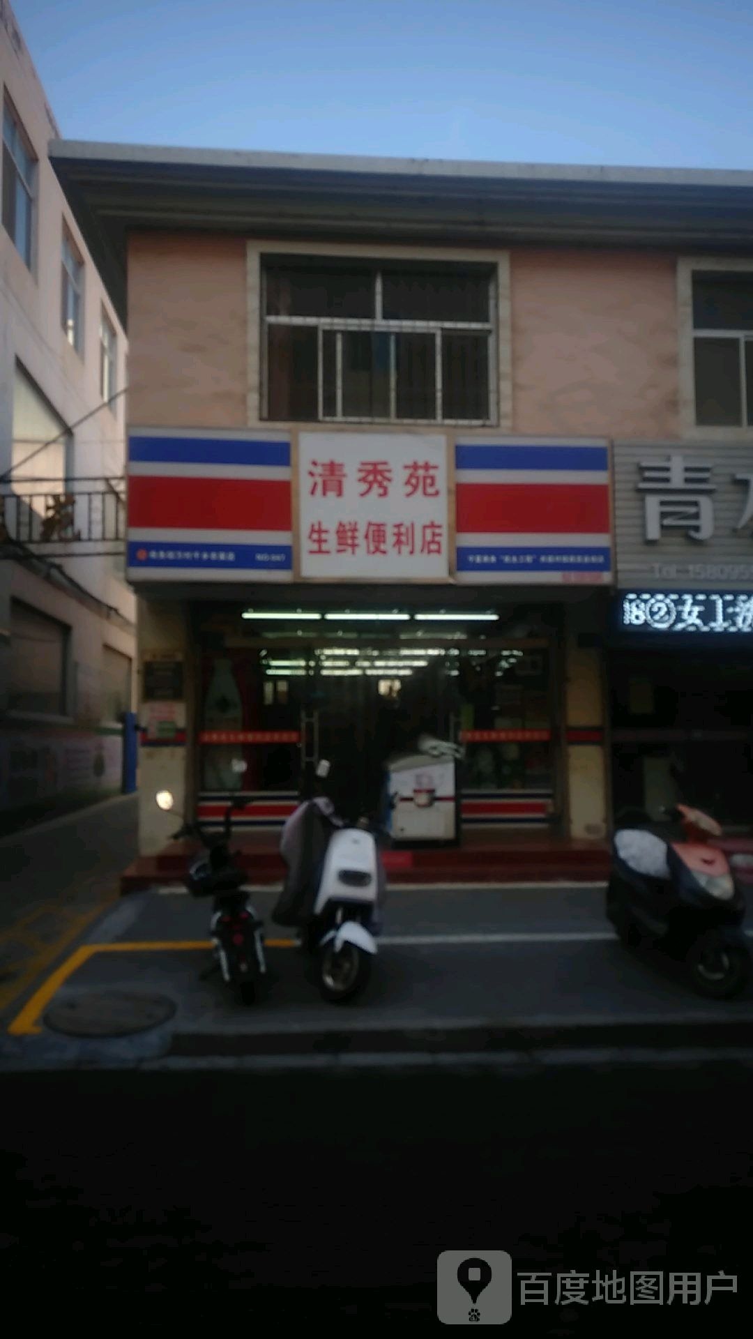 清秀苑生鲜便利店