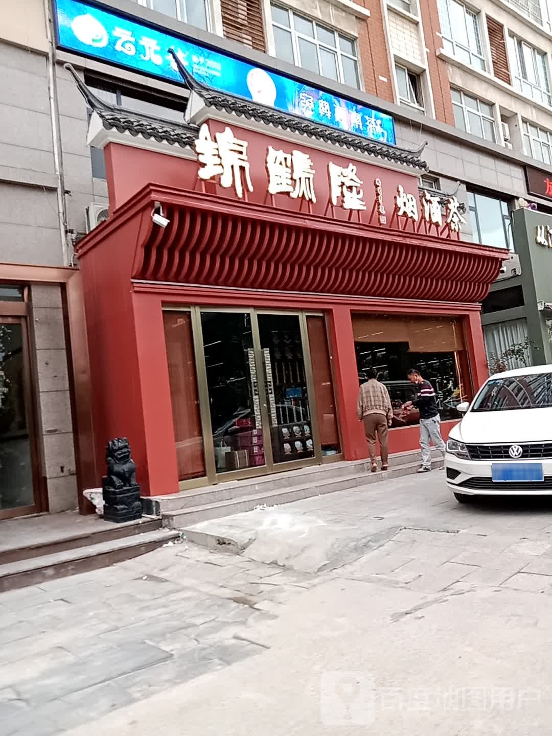 锦鹤隆烟酒店