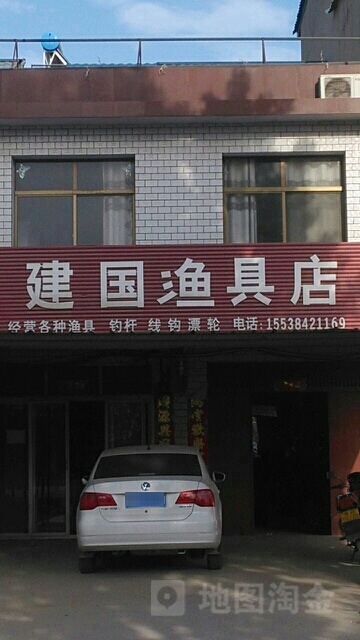 建国渔具店