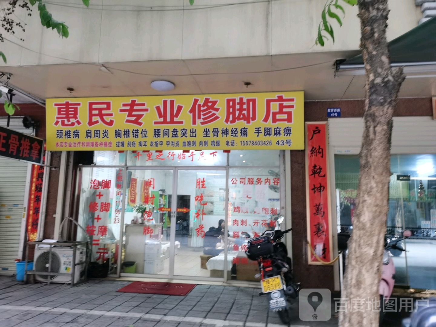 惠民专业修脚店
