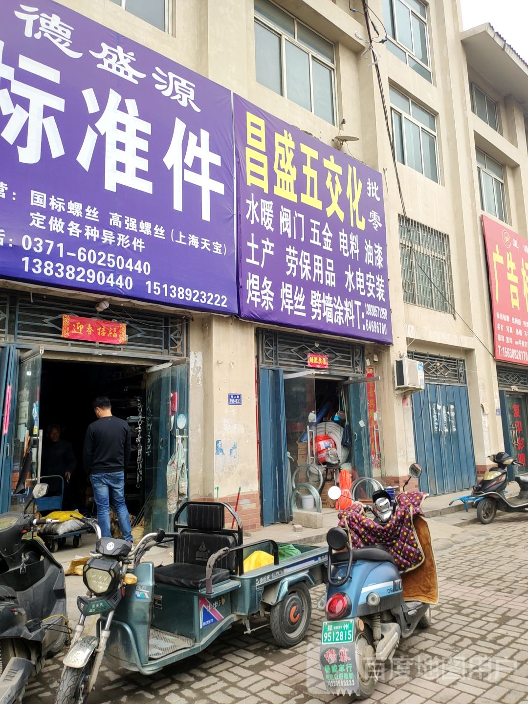 荥阳市昌盛五交化批零(郑上路店)