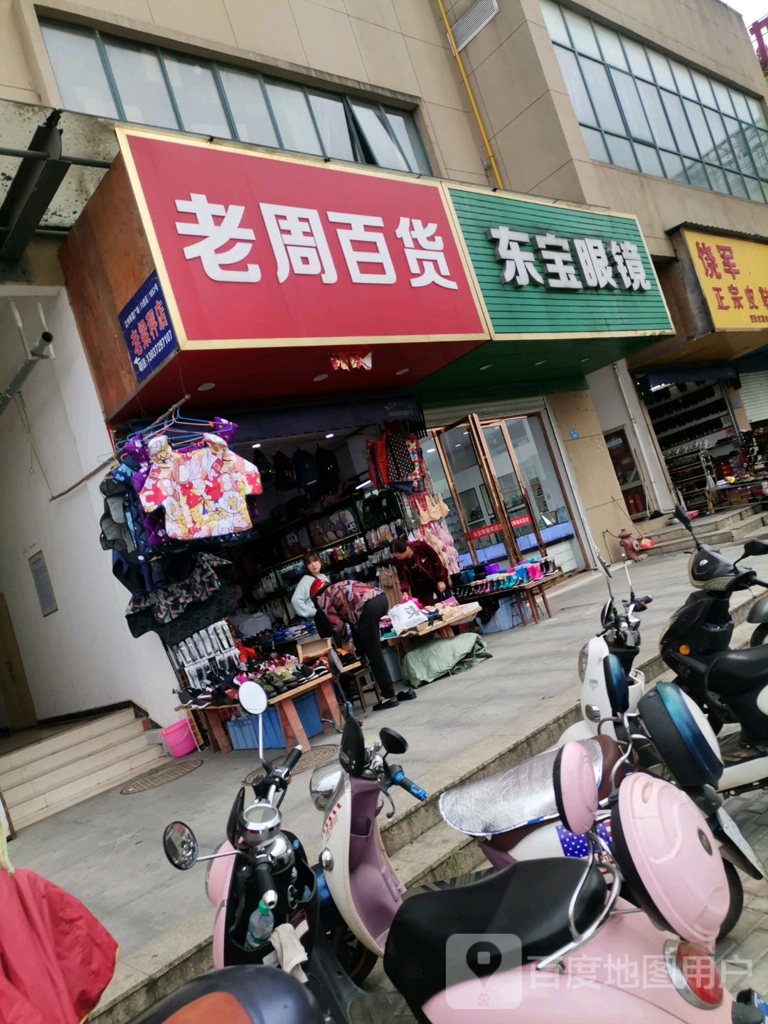 东宝眼镜(柴桑路店)