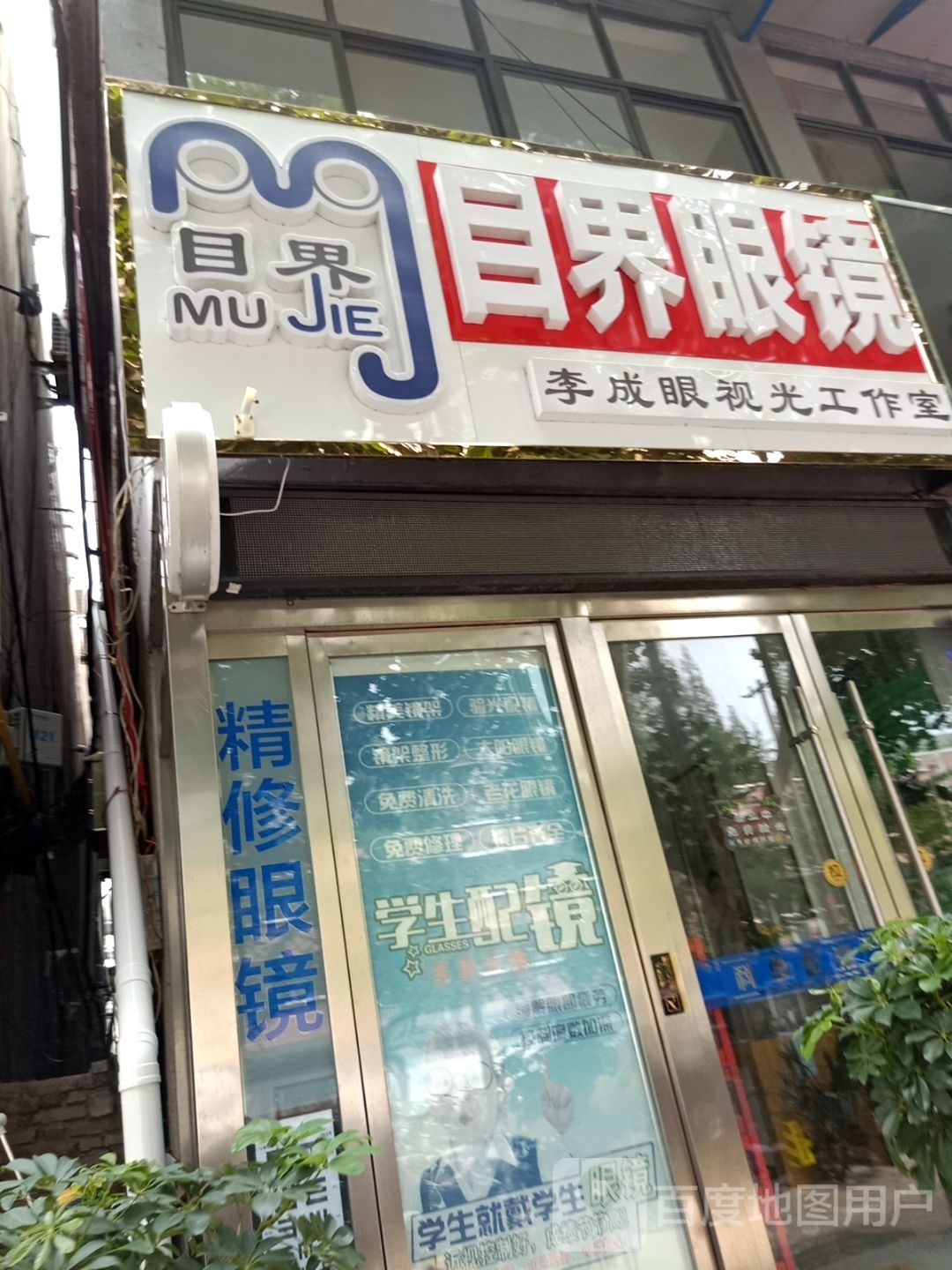 目界眼睛