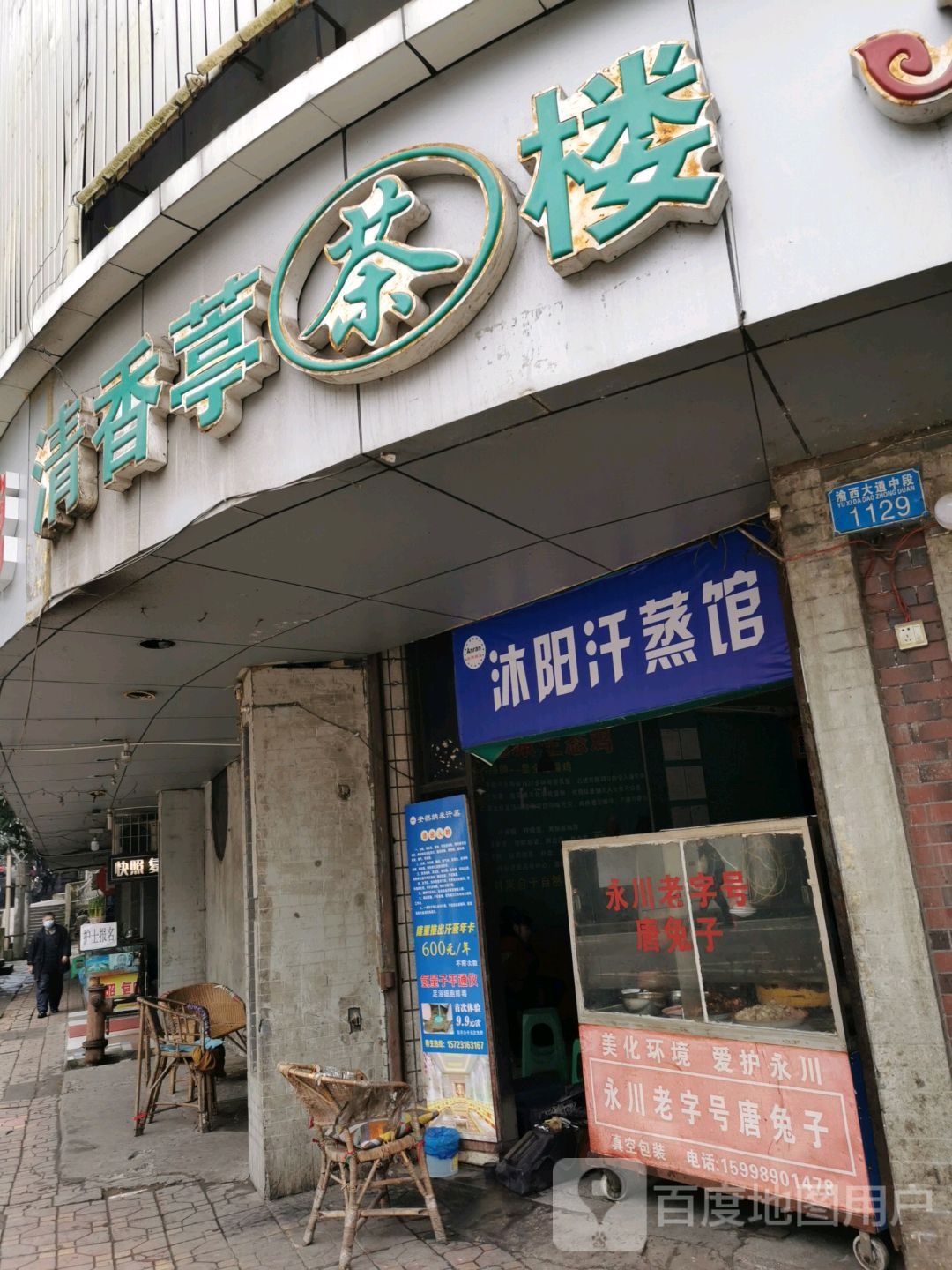 沐阳汗蒸管