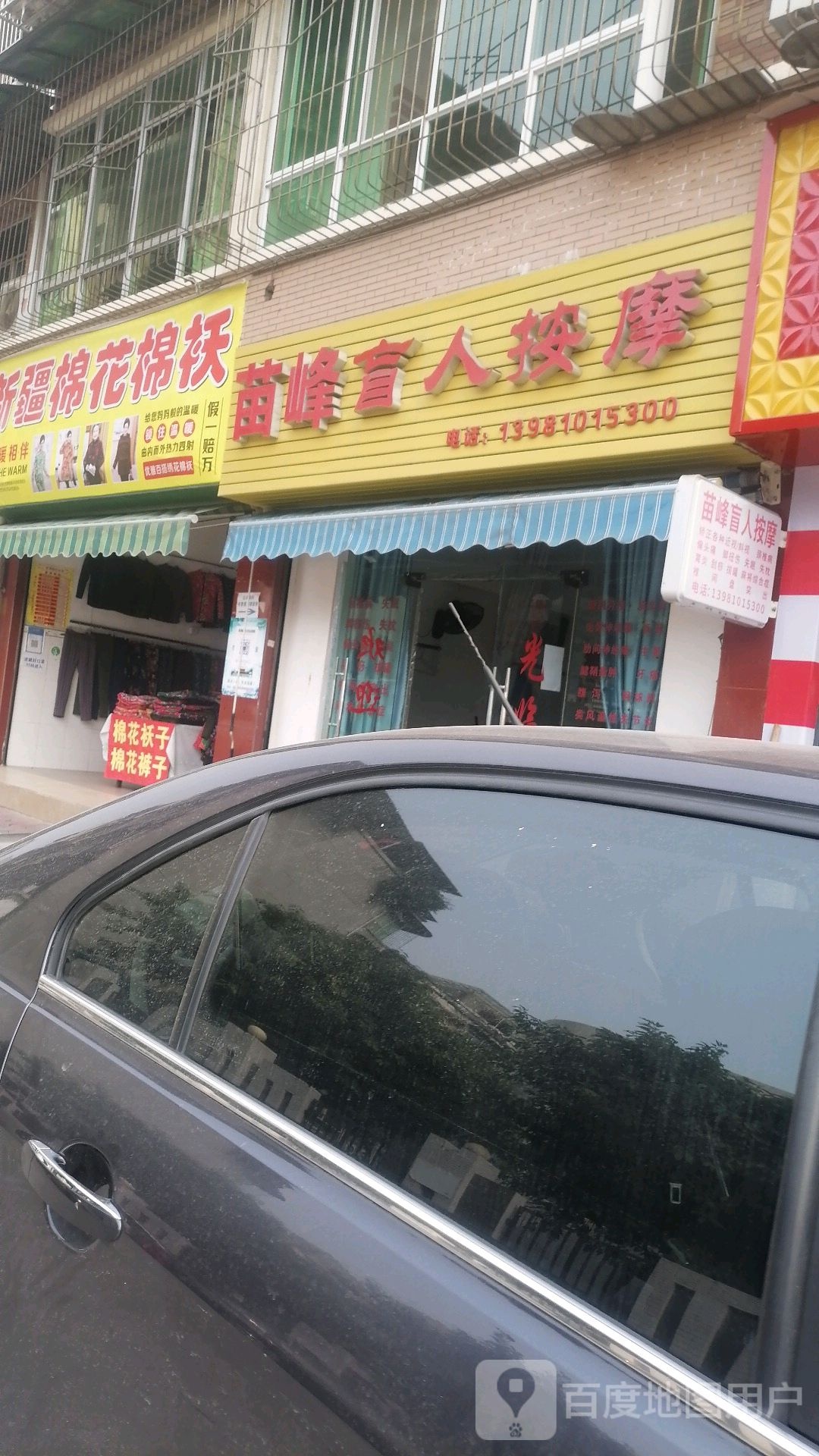 苗峰盲人按摩(广益小区店)