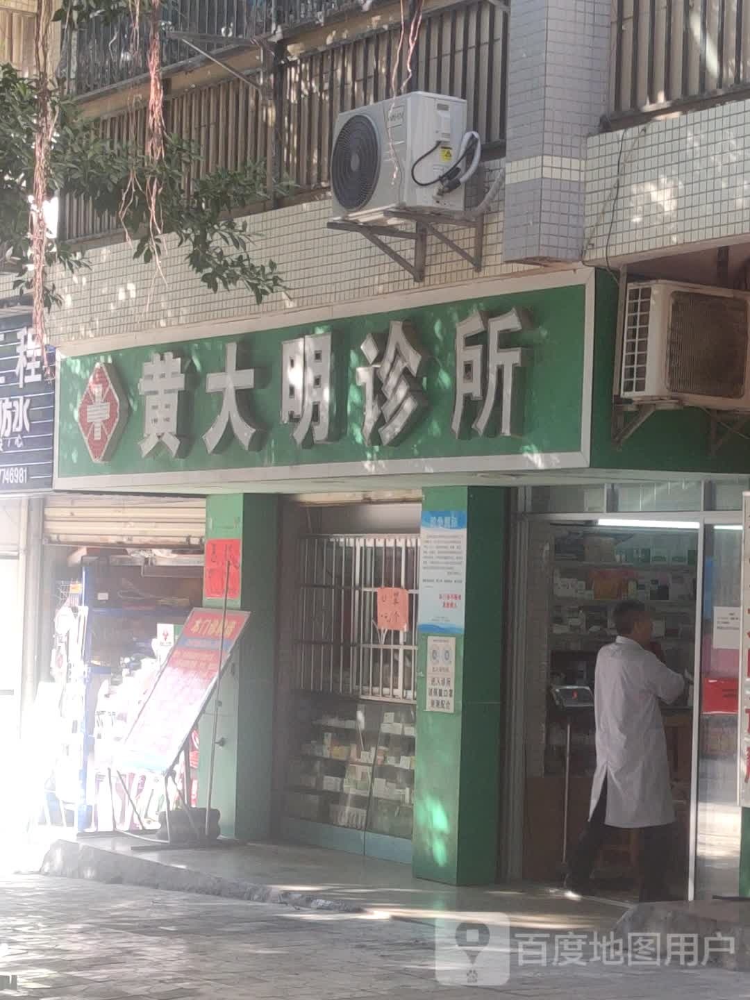 黄大明诊所
