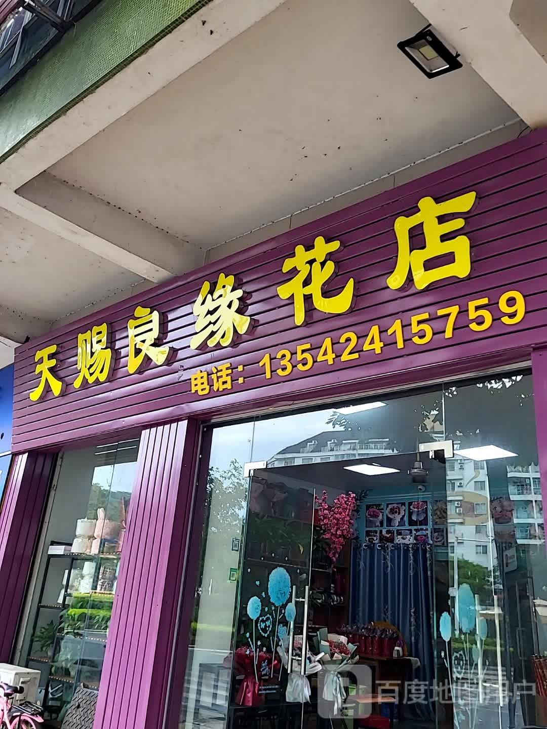 天赐良缘花店(新世纪广场店)