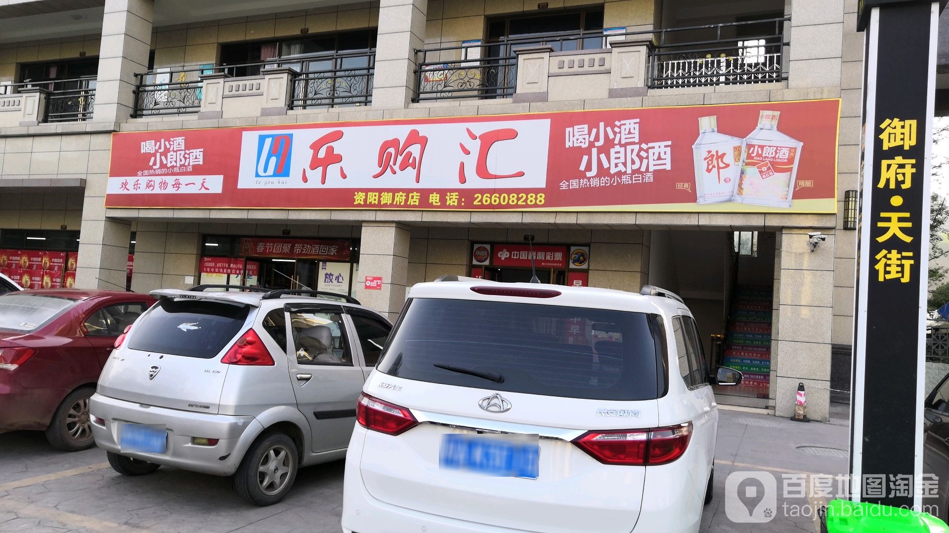 购乐汇(资阳御府店)