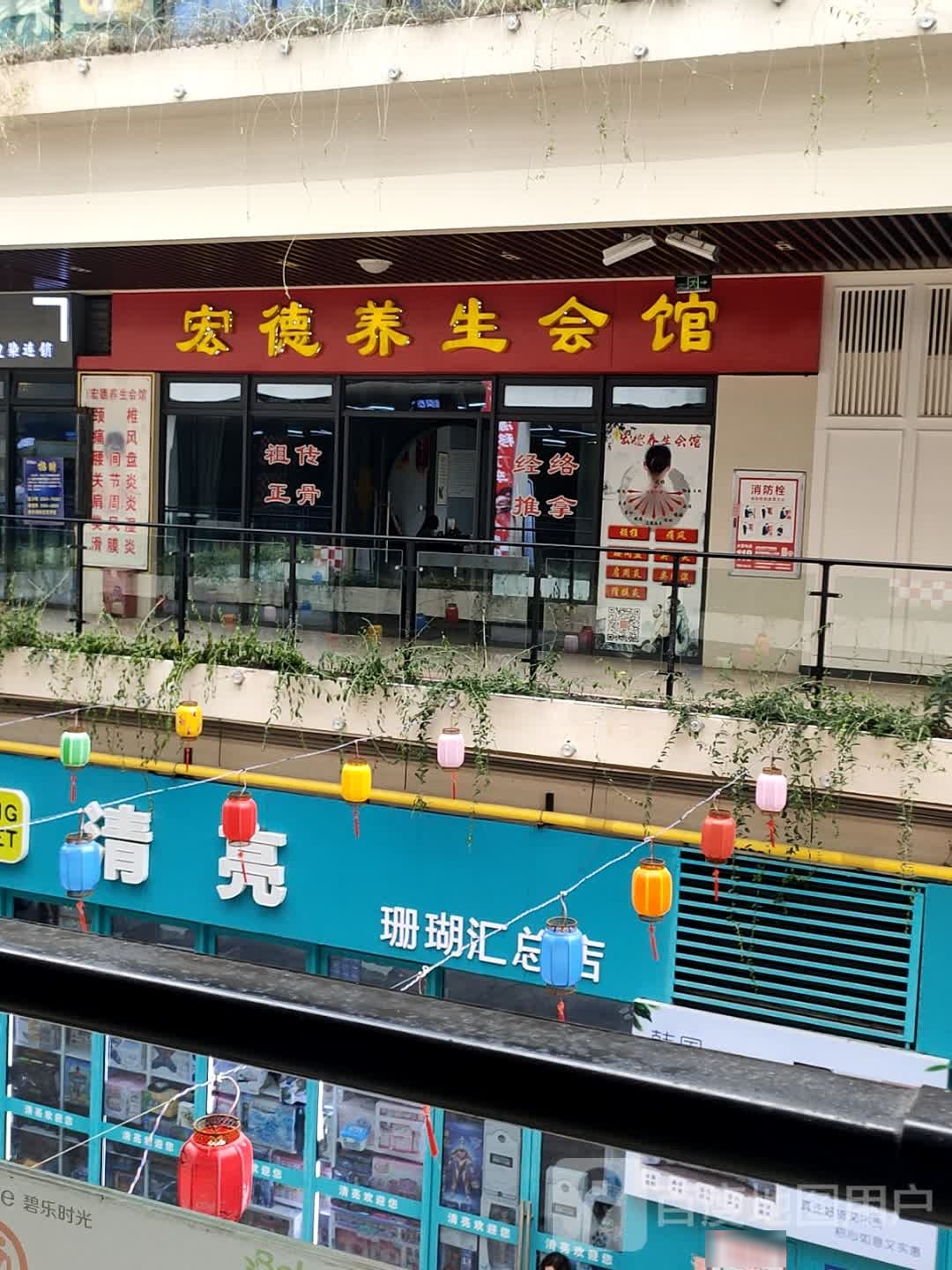 宏德养生会馆