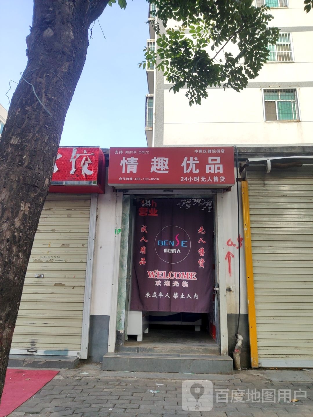 情趣优品(财院街店)