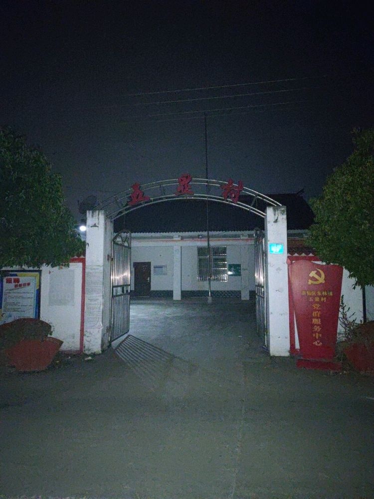 五显村村民委员会