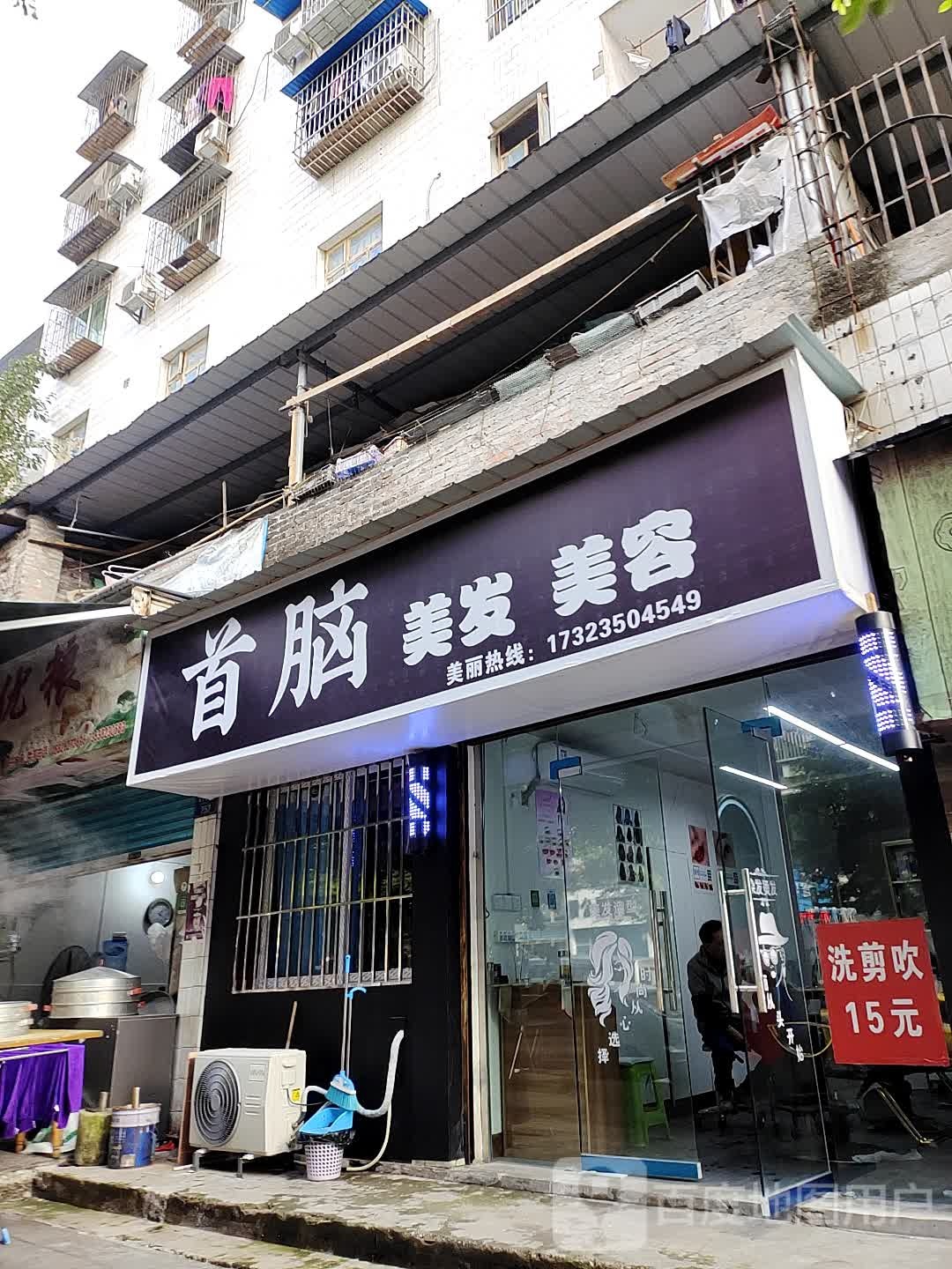 首脑美发美荣