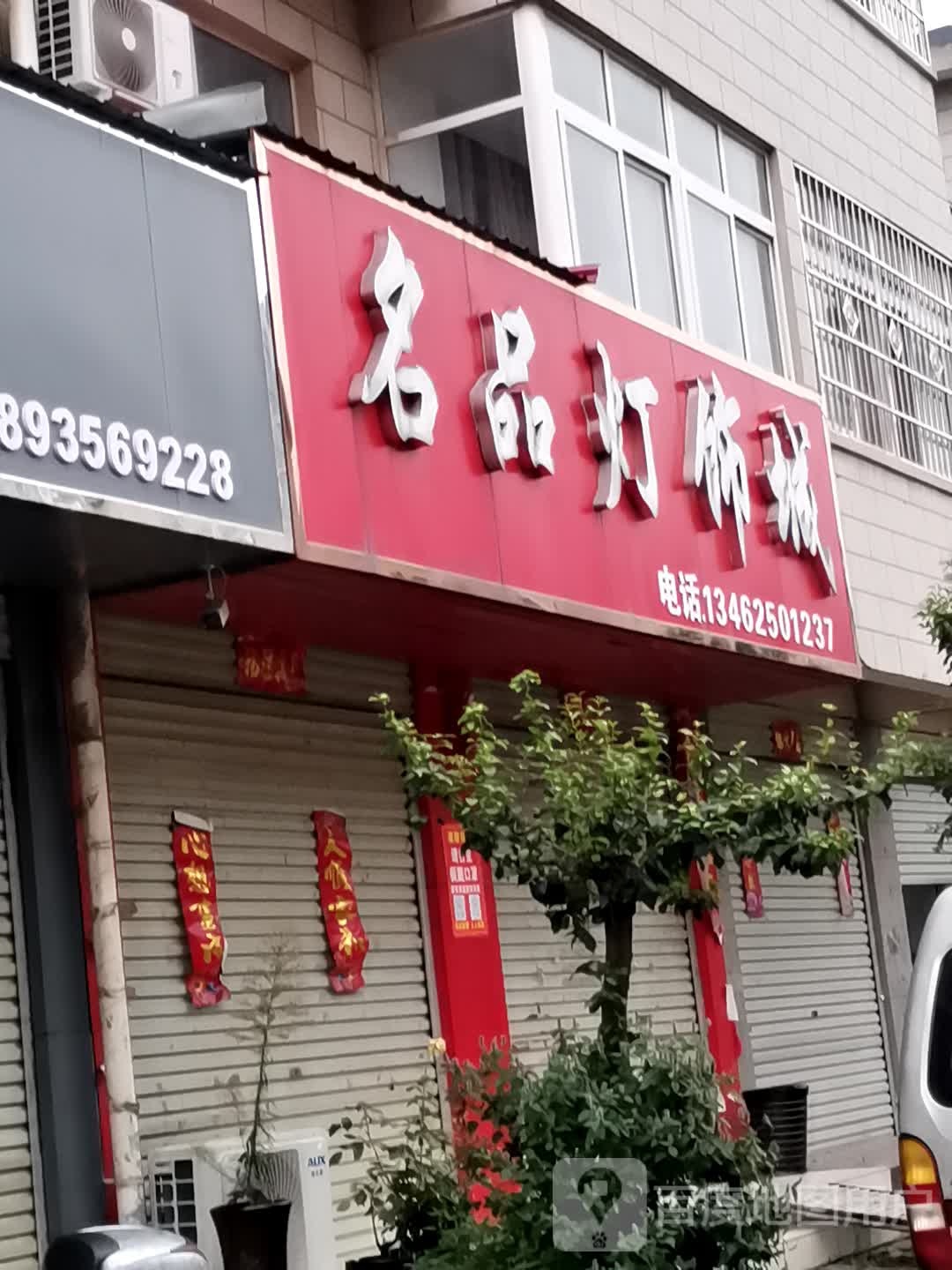 宛城区红泥湾镇名品灯饰(中原路店)