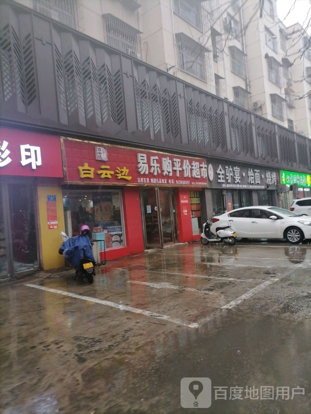 李全驴宴烩面烧烤
