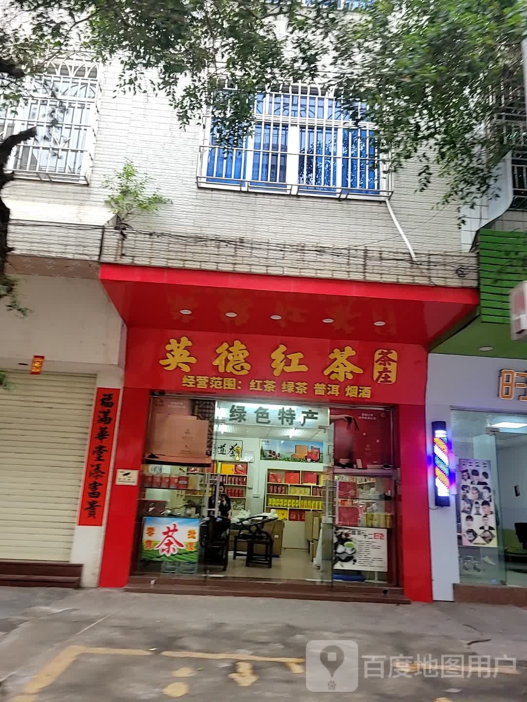 英德红茶茶庄