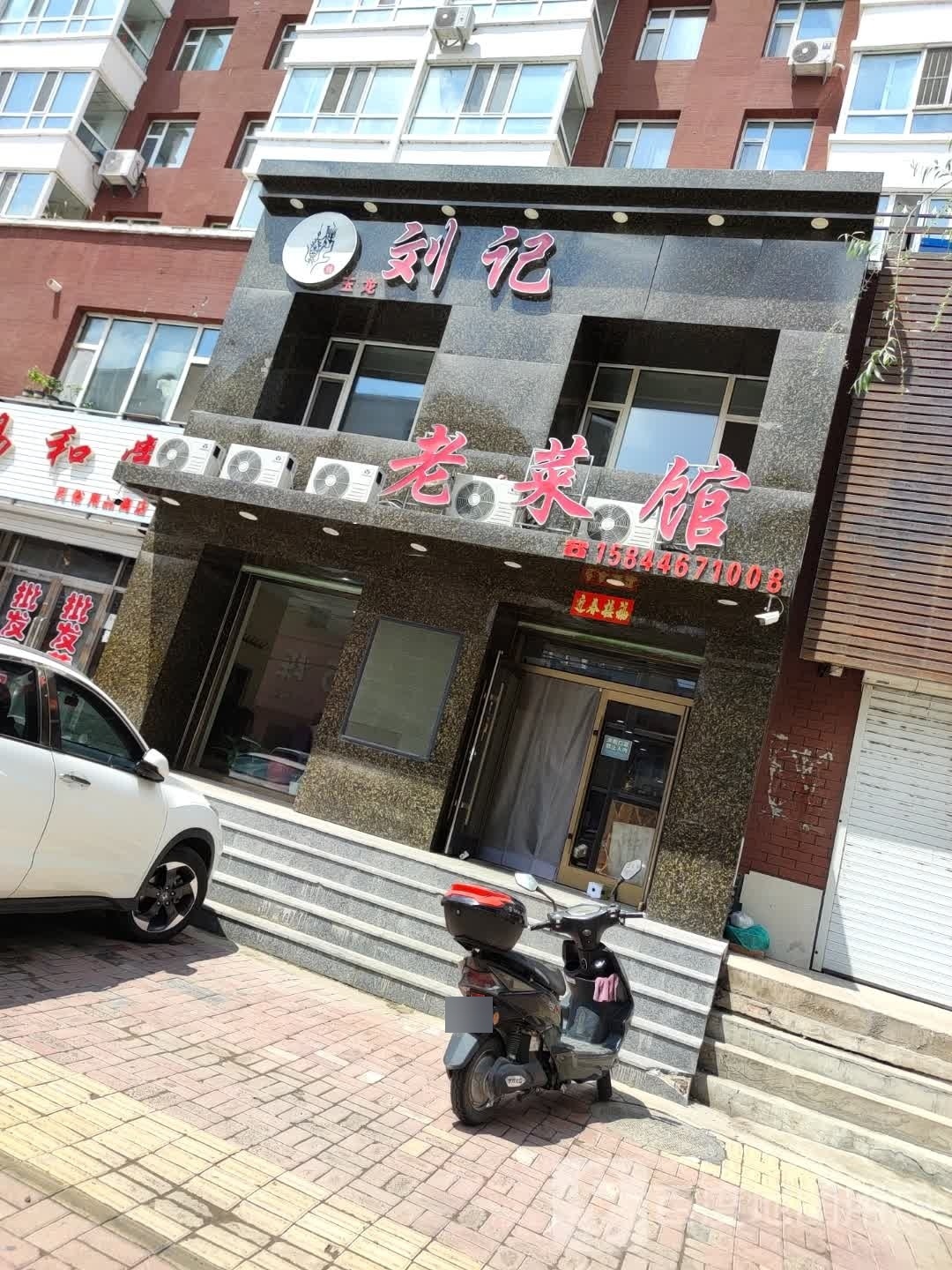 刘记老菜馆(玫瑰家园店)