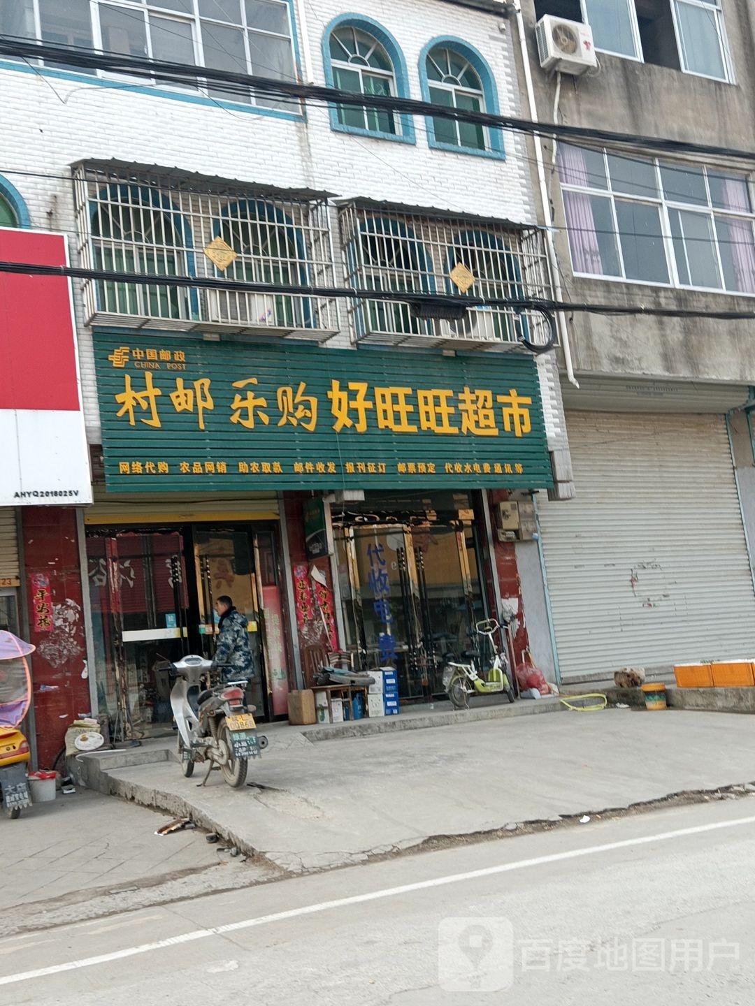 好望旺超市
