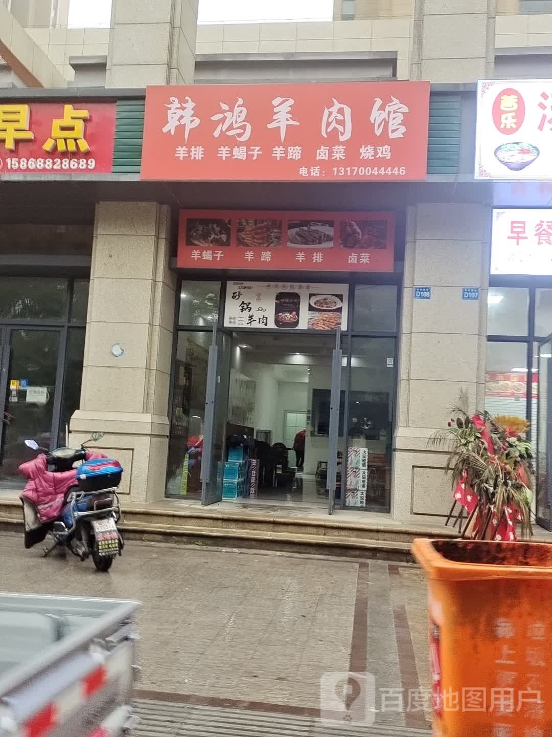 韩鸿羊肉馆