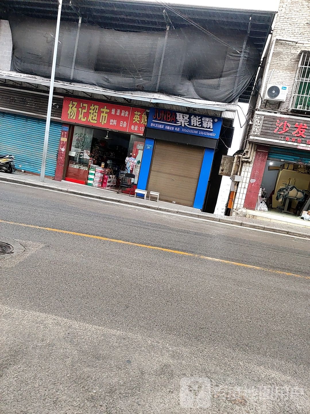 杨记超市